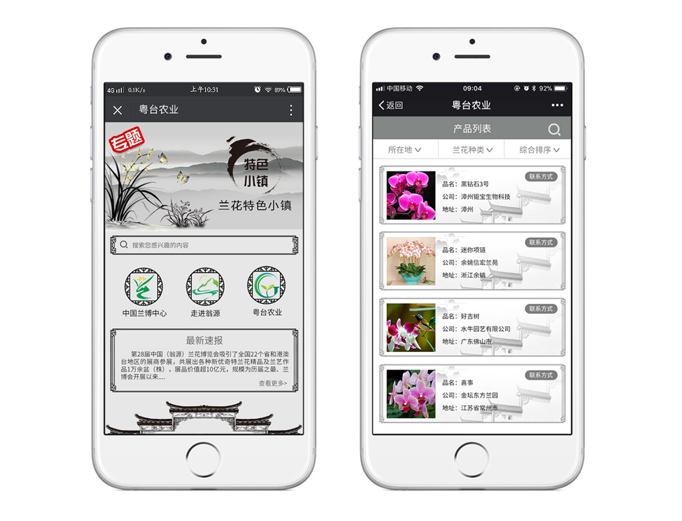 翁源蘭花展銷系統