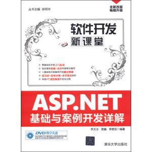 ASP.NET基礎與案例開發(fā)詳解